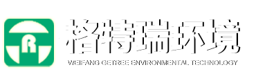 濰坊格特瑞環境科技有限公司